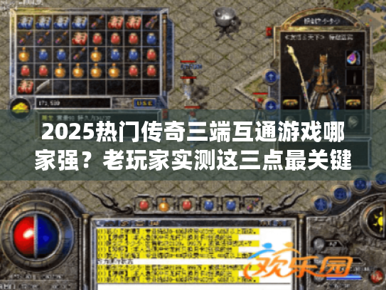 2025热门传奇三端互通游戏哪家强？老玩家实测这三点最关键