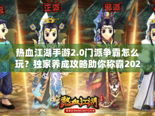 热血江湖手游2.0门派争霸怎么玩?独家养成攻略助你称霸2025新服 热血江湖手游2.0门派争霸怎么玩?独家养成攻略助你称霸2025新服