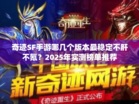 奇迹SF手游哪几个版本最稳定不肝不氪?2025年实测榜单推荐 奇迹SF手游哪几个版本最稳定不肝不氪?2025年实测榜单推荐