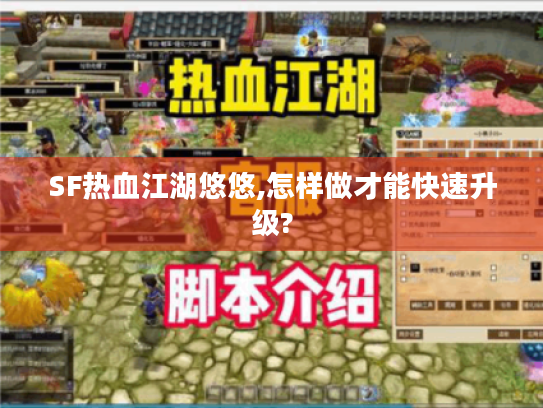 SF热血江湖悠悠,怎样做才能快速升级? SF热血江湖悠悠,怎样做才能快速升级?