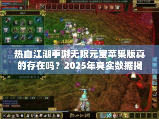 热血江湖手游无限元宝苹果版真的存在吗?2025年真实数据揭秘 热血江湖手游无限元宝苹果版真的存在吗?2025年真实数据揭秘