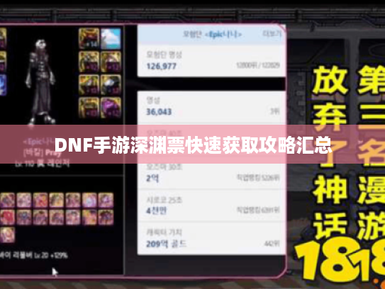 DNF手游深渊票快速获取攻略汇总 DNF手游深渊票快速获取攻略汇总