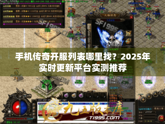 手机传奇开服列表哪里找？2025年实时更新平台实测推荐