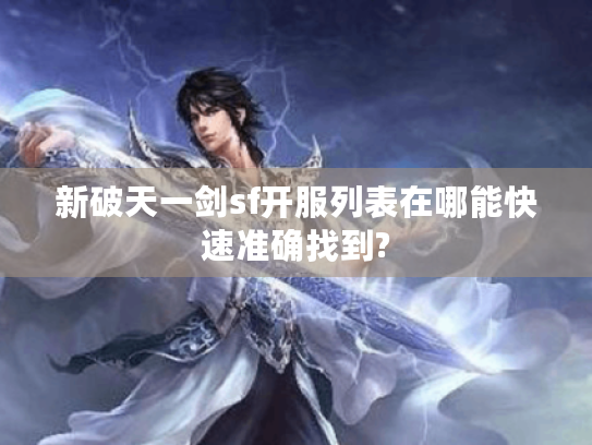 新破天一剑sf开服列表在哪能快速准确找到? 新破天一剑sf开服列表在哪能快速准确找到?