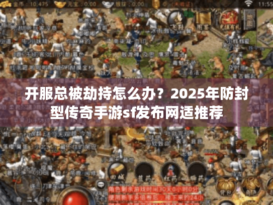 开服总被劫持怎么办？2025年防封型传奇手游sf发布网适推荐