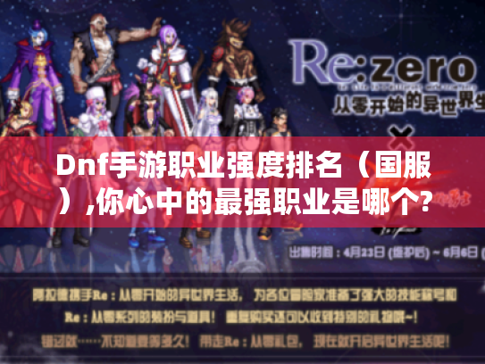 Dnf手游职业强度排名(国服),你心中的最强职业是哪个? Dnf手游职业强度排名(国服),你心中的最强职业是哪个?