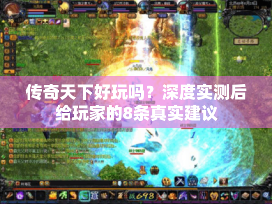 传奇天下好玩吗？深度实测后给玩家的8条真实建议