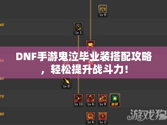 DNF手游鬼泣毕业装搭配攻略,轻松提升战斗力! DNF手游鬼泣毕业装搭配攻略,轻松提升战斗力!