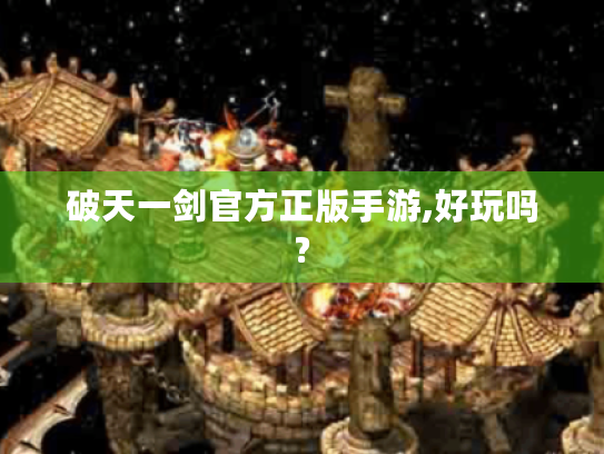 破天一剑官方正版手游,好玩吗? 破天一剑官方正版手游,好玩吗?