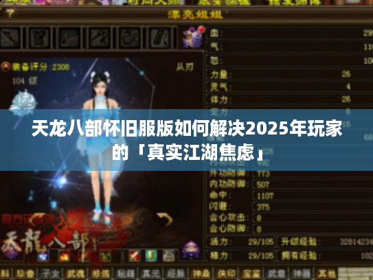 天龙八部怀旧服版如何解决2025年玩家的「真实江湖焦虑」