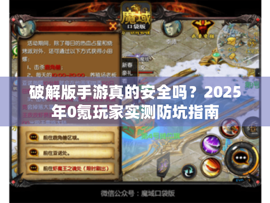 破解版手游真的安全吗?2025年0氪玩家实测防坑指南 破解版手游真的安全吗?2025年0氪玩家实测防坑指南