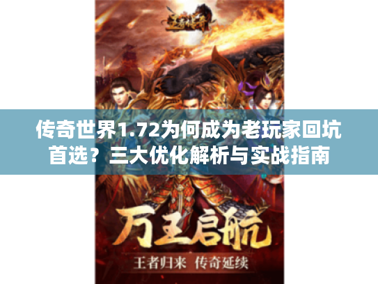 传奇世界1.72为何成为老玩家回坑首选？三大优化解析与实战指南