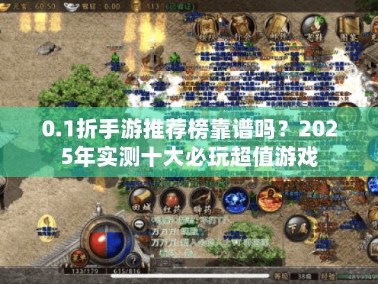 0.1折手游推荐榜靠谱吗?2025年实测十大必玩超值游戏 0.1折手游推荐榜靠谱吗?2025年实测十大必玩超值游戏