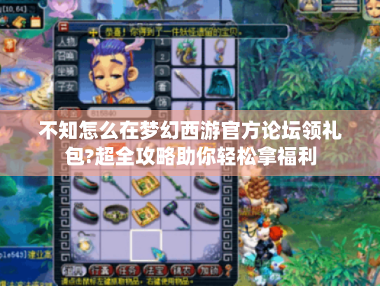 不知怎么在梦幻西游官方论坛领礼包?超全攻略助你轻松拿福利 不知怎么在梦幻西游官方论坛领礼包?超全攻略助你轻松拿福利