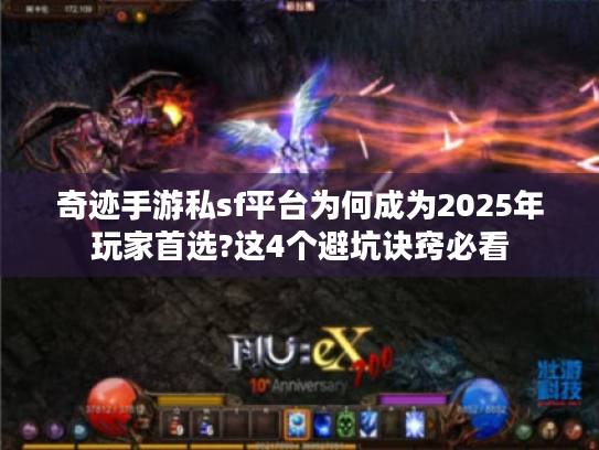 奇迹手游私sf平台为何成为2025年玩家首选?这4个避坑诀窍必看 奇迹手游私sf平台为何成为2025年玩家首选?这4个避坑诀窍必看
