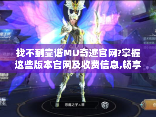 找不到靠谱MU奇迹官网?掌握这些版本官网及收费信息,畅享游戏乐趣！