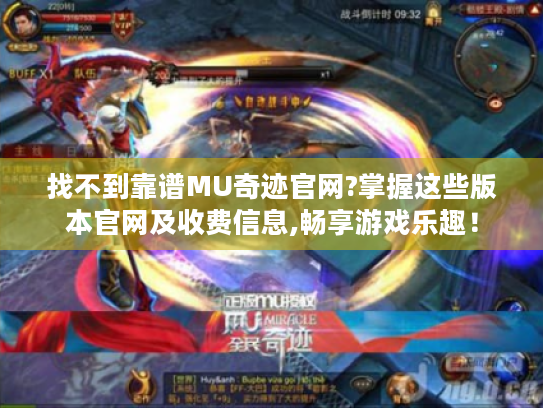 找不到靠谱MU奇迹官网?掌握这些版本官网及收费信息,畅享游戏乐趣！