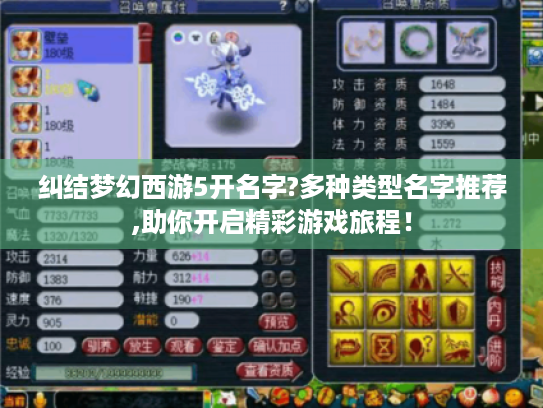 纠结梦幻西游5开名字?多种类型名字推荐,助你开启精彩游戏旅程! 纠结梦幻西游5开名字?多种类型名字推荐,助你开启精彩游戏旅程!