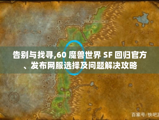 告别与找寻,60 魔兽世界 SF 回归官方、发布网服选择及问题解决攻略 告别与找寻,60 魔兽世界 SF 回归官方、发布网服选择及问题解决攻略