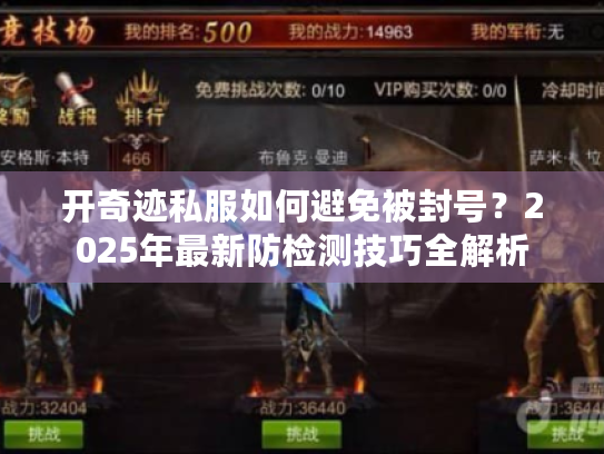 开奇迹私服如何避免被封号?2025年最新防检测技巧全解析 开奇迹私服如何避免被封号?2025年最新防检测技巧全解析