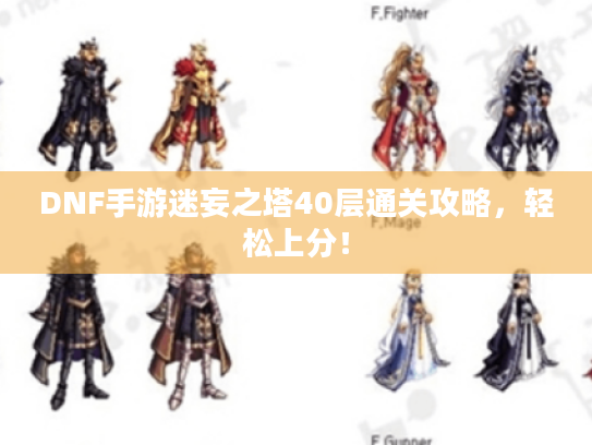 DNF手游迷妄之塔40层通关攻略,轻松上分! DNF手游迷妄之塔40层通关攻略,轻松上分!