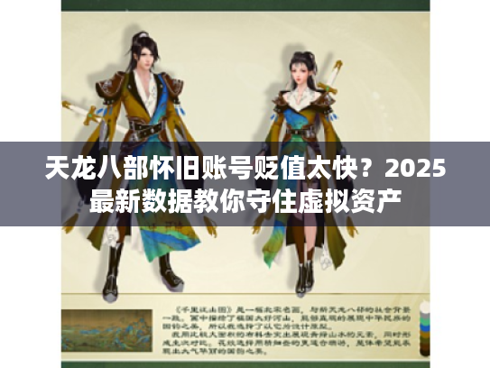 天龙八部怀旧账号贬值太快?2025最新数据教你守住虚拟资产 天龙八部怀旧账号贬值太快?2025最新数据教你守住虚拟资产