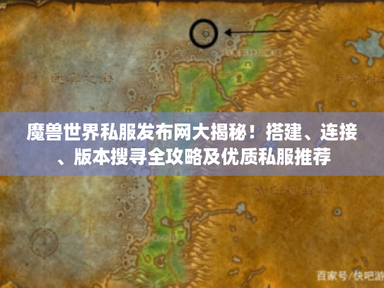 魔兽世界私服发布网大揭秘!搭建、连接、版本搜寻全攻略及优质私服推荐 魔兽世界私服发布网大揭秘!搭建、连接、版本搜寻全攻略及优质私服推荐