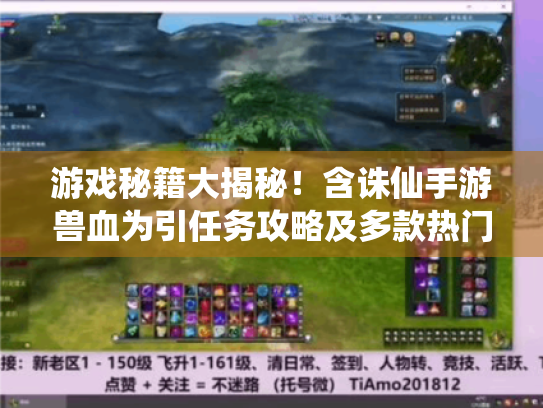 游戏秘籍大揭秘！含诛仙手游兽血为引任务攻略及多款热门游戏玩法分享