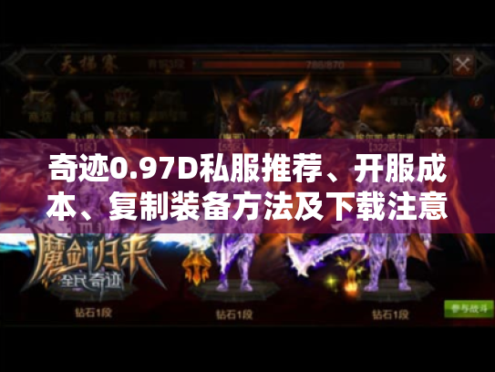 奇迹0.97D私服推荐、开服成本、复制装备方法及下载注意事项大揭秘 奇迹0.97D私服推荐、开服成本、复制装备方法及下载注意事项大揭秘