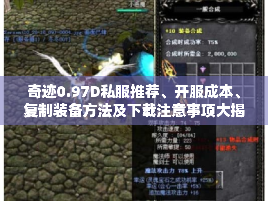 奇迹0.97D私服推荐、开服成本、复制装备方法及下载注意事项大揭秘 奇迹0.97D私服推荐、开服成本、复制装备方法及下载注意事项大揭秘