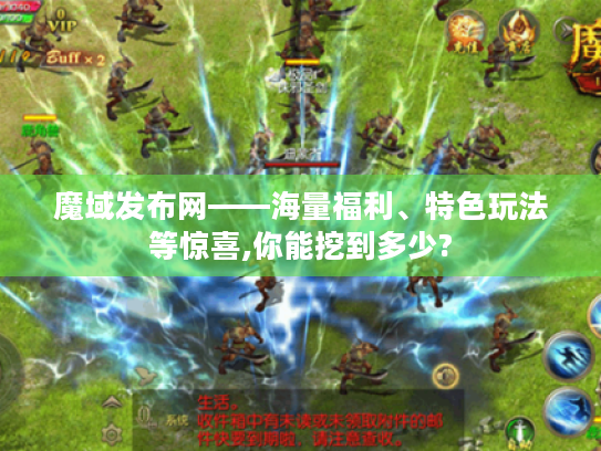 魔域发布网——海量福利、特色玩法等惊喜,你能挖到多少? 魔域发布网——海量福利、特色玩法等惊喜,你能挖到多少?
