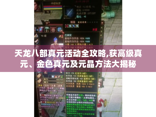天龙八部真元活动全攻略,获高级真元、金色真元及元晶方法大揭秘