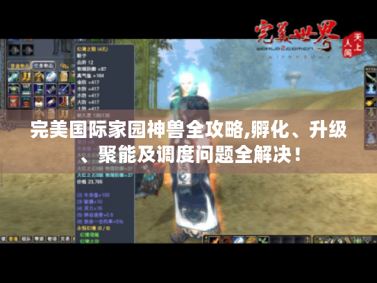 完美国际家园神兽全攻略,孵化、升级、聚能及调度问题全解决! 完美国际家园神兽全攻略,孵化、升级、聚能及调度问题全解决!