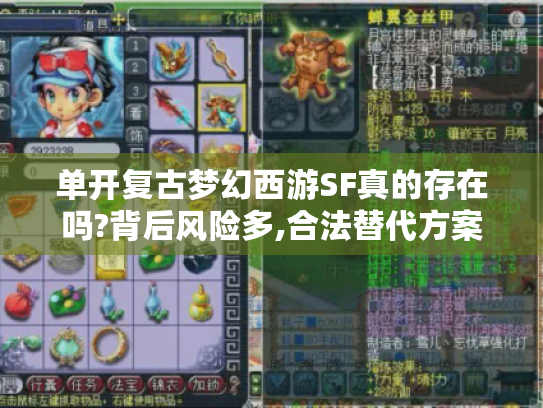 单开复古梦幻西游SF真的存在吗?背后风险多,合法替代方案看这里! 单开复古梦幻西游SF真的存在吗?背后风险多,合法替代方案看这里!