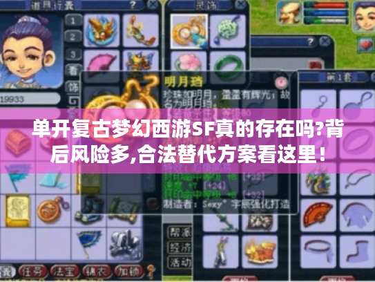 单开复古梦幻西游SF真的存在吗?背后风险多,合法替代方案看这里! 单开复古梦幻西游SF真的存在吗?背后风险多,合法替代方案看这里!
