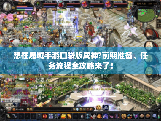 想在魔域手游口袋版成神?前期准备、任务流程全攻略来了! 想在魔域手游口袋版成神?前期准备、任务流程全攻略来了!