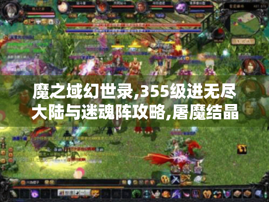 魔之域幻世录,355级进无尽大陆与迷魂阵攻略,屠魔结晶爆率提升技巧 魔之域幻世录,355级进无尽大陆与迷魂阵攻略,屠魔结晶爆率提升技巧