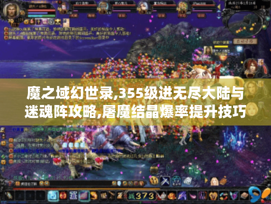 魔之域幻世录,355级进无尽大陆与迷魂阵攻略,屠魔结晶爆率提升技巧 魔之域幻世录,355级进无尽大陆与迷魂阵攻略,屠魔结晶爆率提升技巧