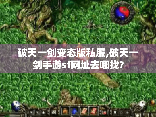 破天一剑变态版私服,破天一剑手游sf网址去哪找?