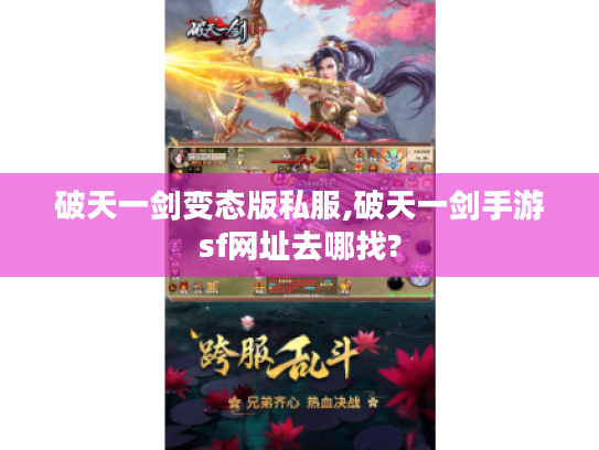 破天一剑变态版私服,破天一剑手游sf网址去哪找?