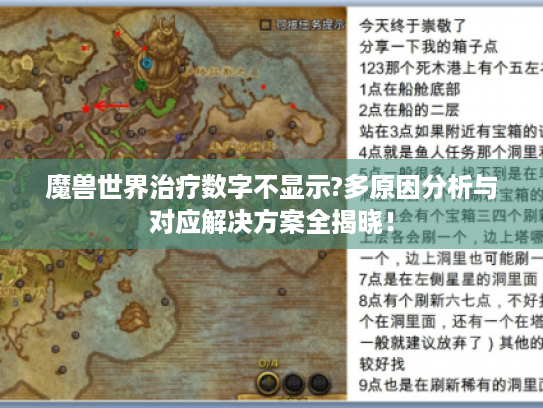 魔兽世界治疗数字不显示?多原因分析与对应解决方案全揭晓! 魔兽世界治疗数字不显示?多原因分析与对应解决方案全揭晓!