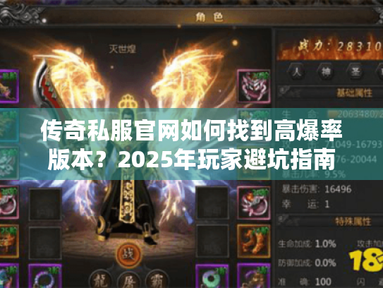传奇私服官网如何找到高爆率版本?2025年玩家避坑指南 传奇私服官网如何找到高爆率版本?2025年玩家避坑指南