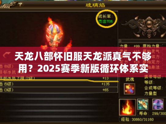 天龙八部怀旧服天龙派真气不够用?2025赛季新版循环体系实测 天龙八部怀旧服天龙派真气不够用?2025赛季新版循环体系实测