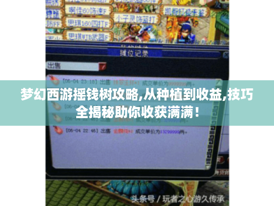 梦幻西游摇钱树攻略,从种植到收益,技巧全揭秘助你收获满满! 梦幻西游摇钱树攻略,从种植到收益,技巧全揭秘助你收获满满!