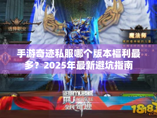 手游奇迹私服哪个版本福利最多?2025年最新避坑指南 手游奇迹私服哪个版本福利最多?2025年最新避坑指南