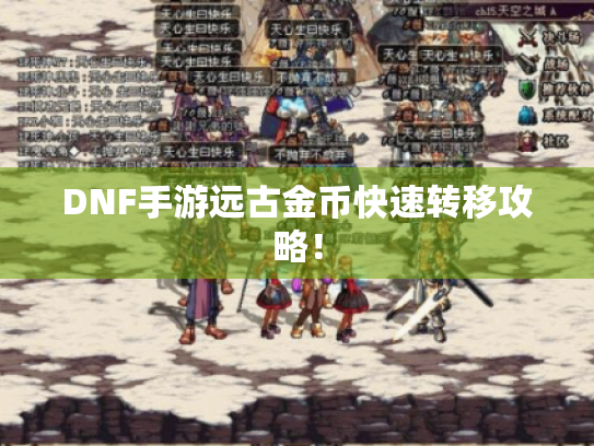 DNF手游远古金币快速转移攻略! DNF手游远古金币快速转移攻略!