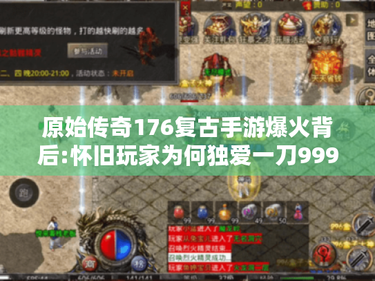 原始传奇176复古手游爆火背后:怀旧玩家为何独爱一刀999设定? 原始传奇176复古手游爆火背后:怀旧玩家为何独爱一刀999设定?