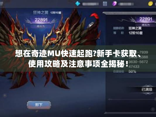 想在奇迹MU快速起跑?新手卡获取、使用攻略及注意事项全揭秘! 想在奇迹MU快速起跑?新手卡获取、使用攻略及注意事项全揭秘!