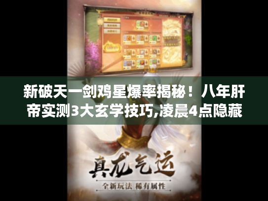 新破天一剑鸡星爆率揭秘!八年肝帝实测3大玄学技巧,凌晨4点隐藏机制曝光 新破天一剑鸡星爆率揭秘!八年肝帝实测3大玄学技巧,凌晨4点隐藏机制曝光