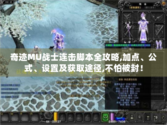 奇迹MU战士连击脚本全攻略,加点、公式、设置及获取途径,不怕被封! 奇迹MU战士连击脚本全攻略,加点、公式、设置及获取途径,不怕被封!